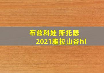 布兹科娃 斯托瑟 2021雅拉山谷hl